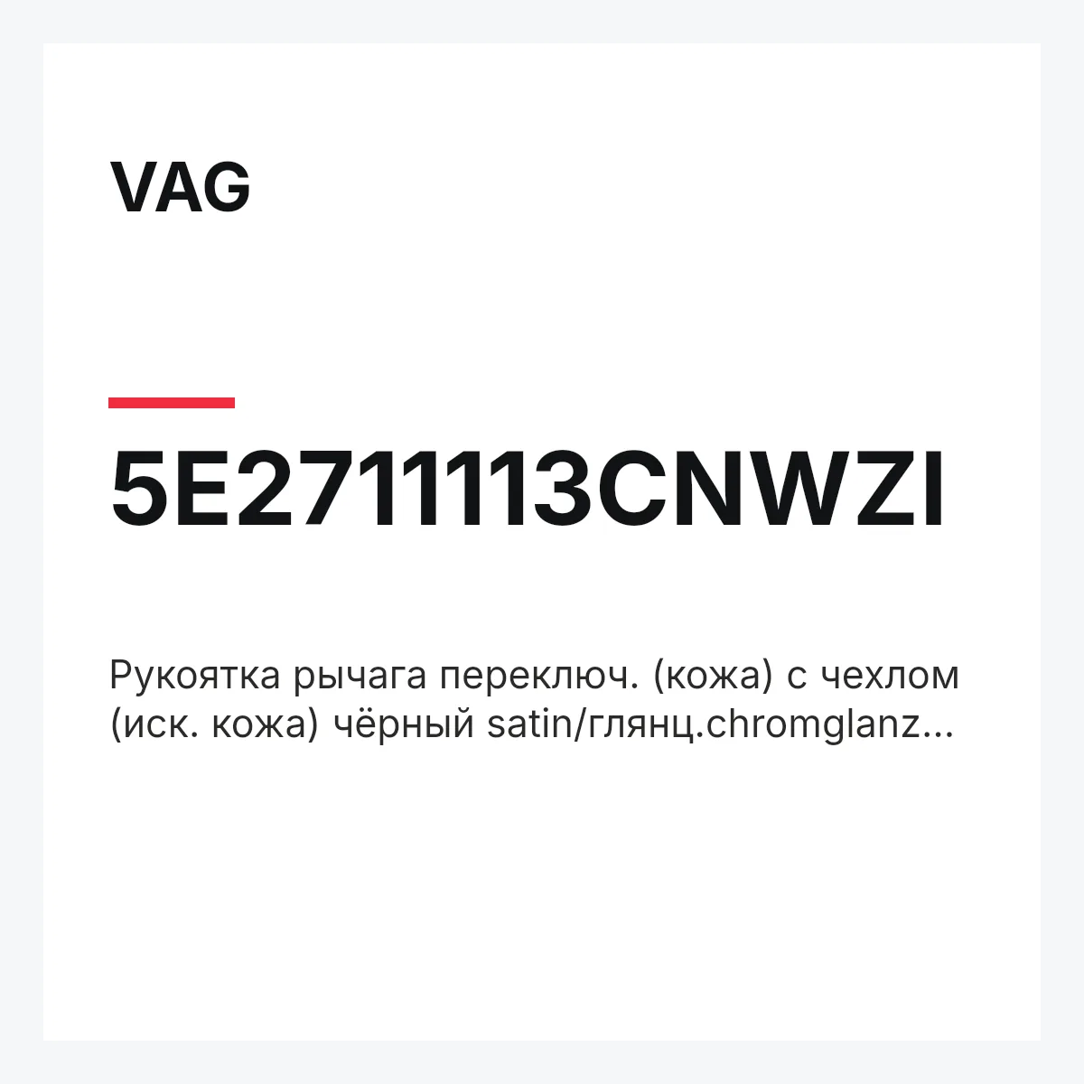 VAG 5E2711113CNWZI — Рукоятка рычага переключ. (кожа) с чехлом (иск. кожа) чёрный satin/глянц.chromglanz
