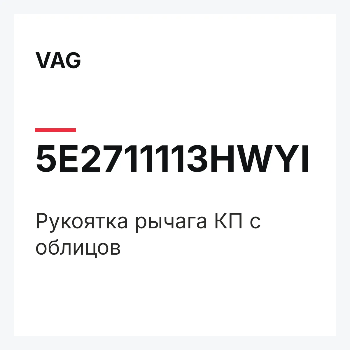 VAG 5E2711113HWYI — Рукоятка рычага КП с облицов