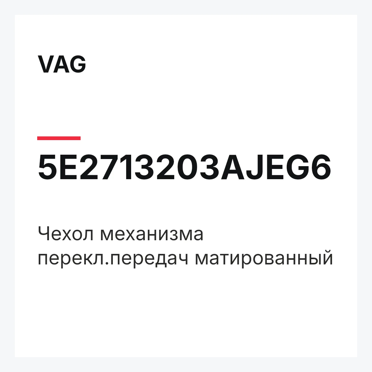 VAG 5E2713203AJEG6 — Чехол механизма перекл.передач матированный