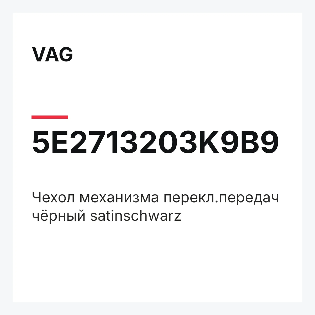 VAG 5E2713203K9B9 — Чехол механизма перекл.передач чёрный satinschwarz