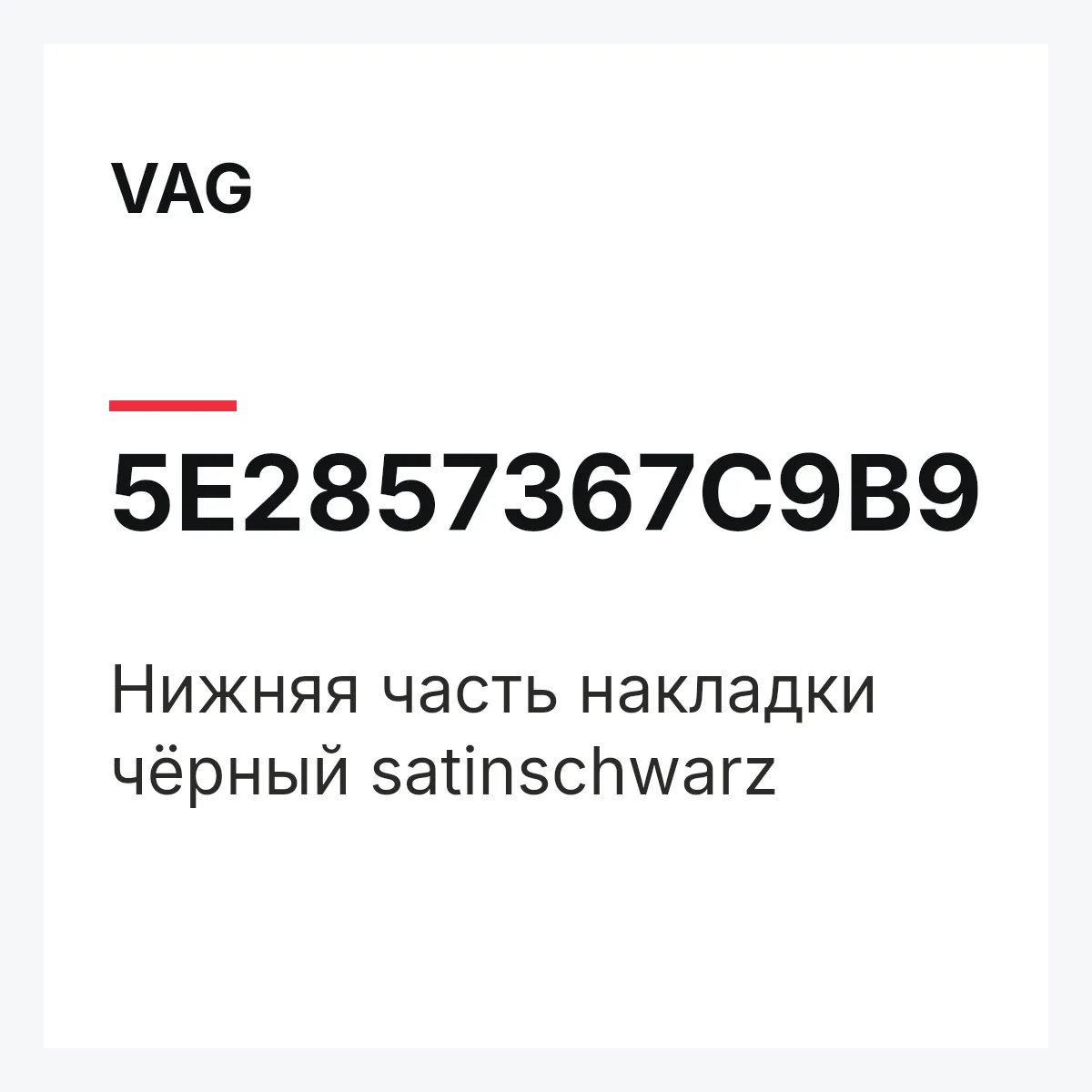VAG 5E2857367C9B9 — Нижняя часть накладки чёрный satinschwarz