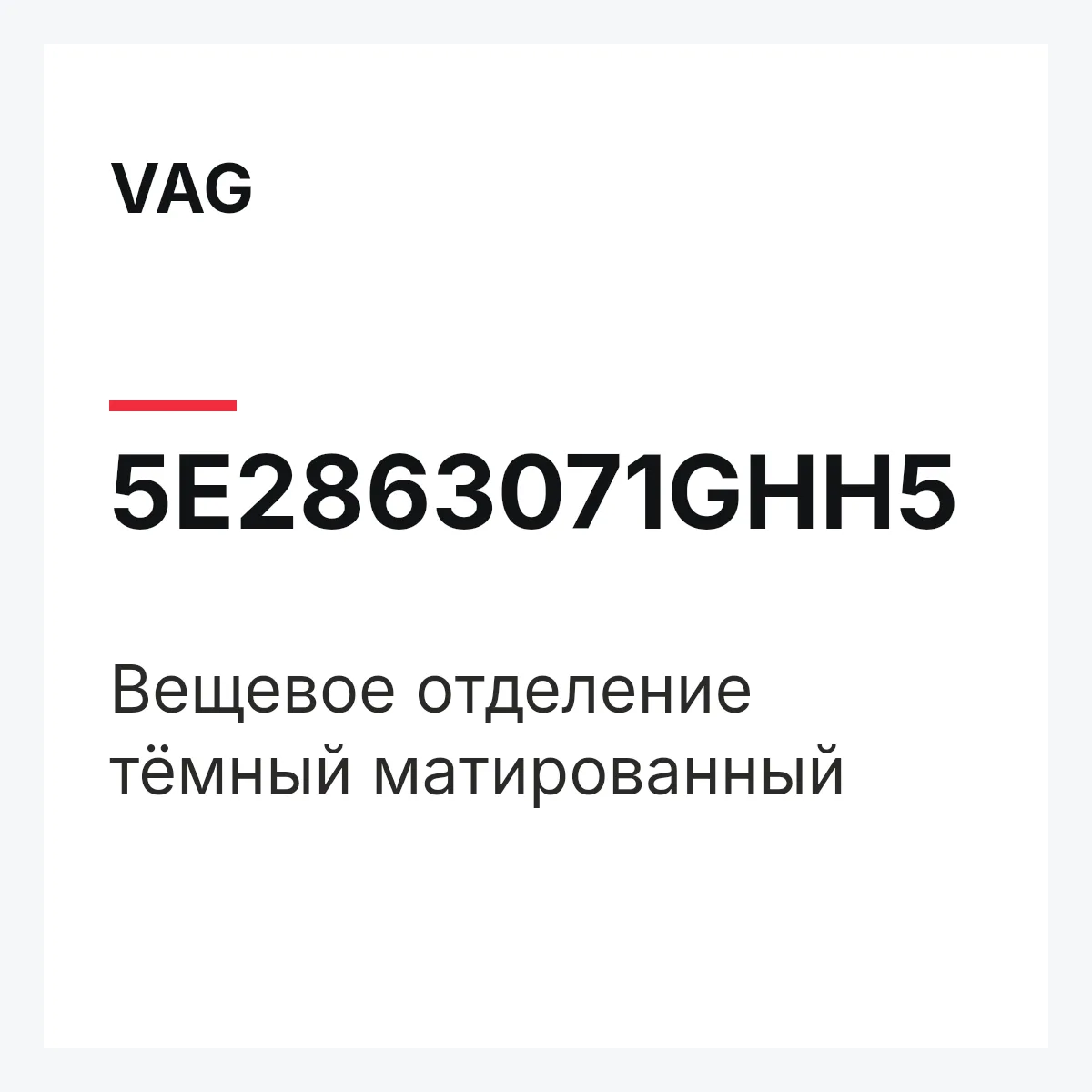 VAG 5E2863071GHH5 — Вещевое отделение тёмный матированный