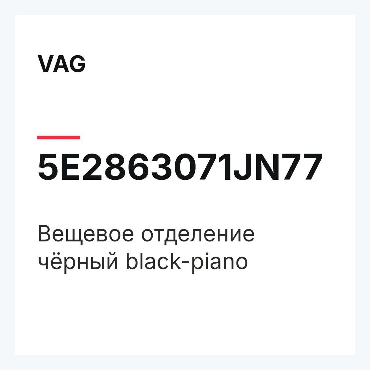 VAG 5E2863071JN77 — Вещевое отделение чёрный black-piano