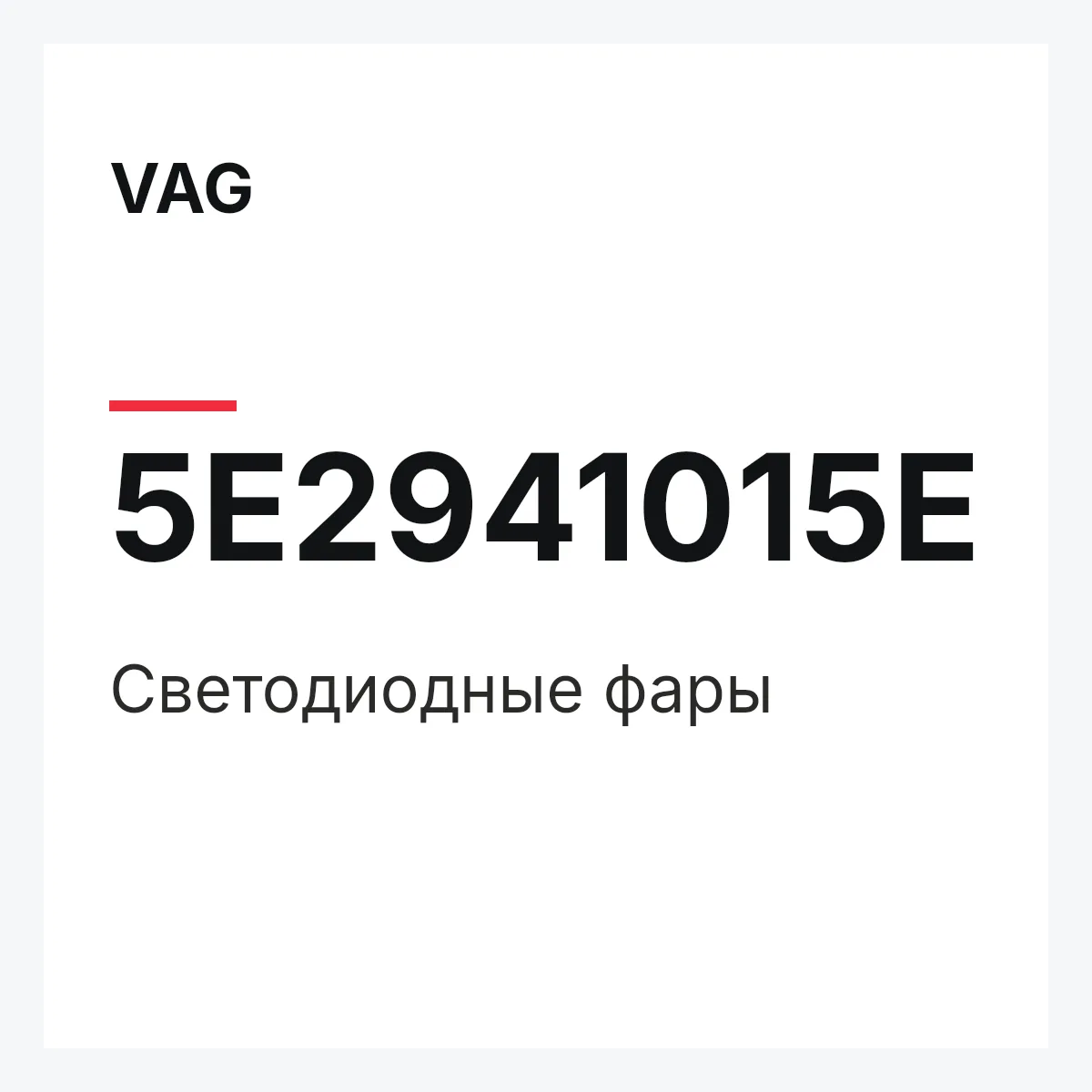 VAG 5E2941015E — Светодиодные фары