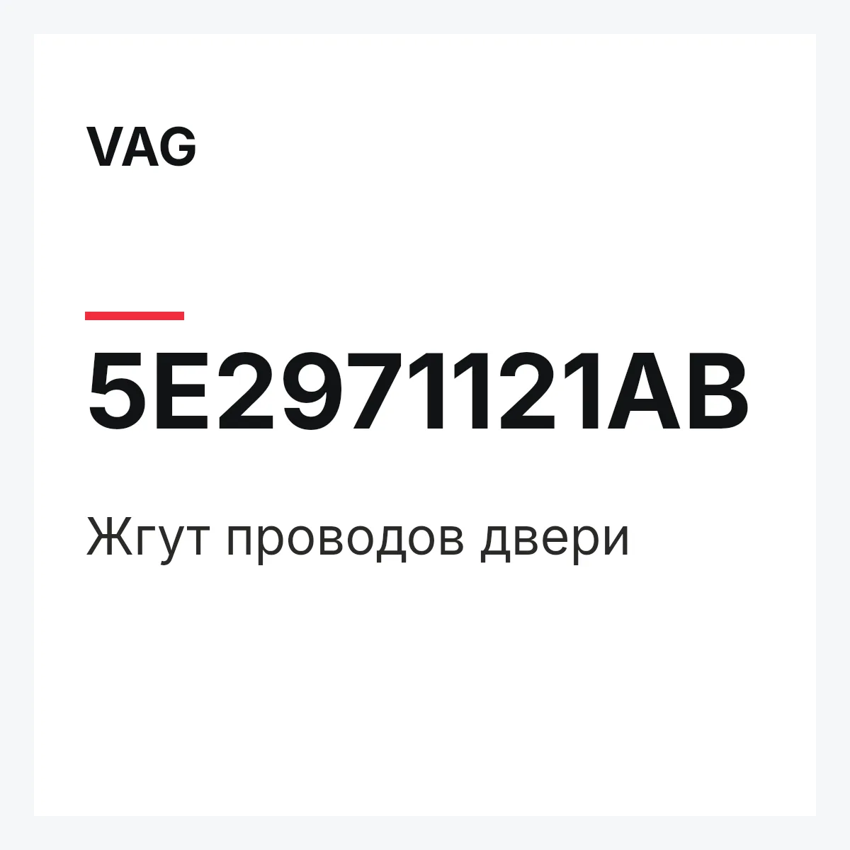 VAG 5E2971121AB — Жгут проводов двери