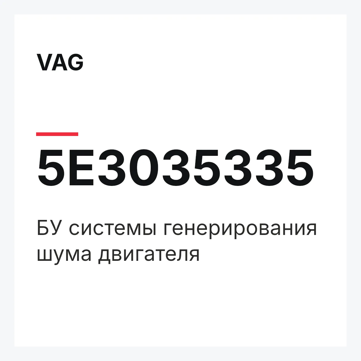 VAG 5E3035335 — БУ системы генерирования шума двигателя