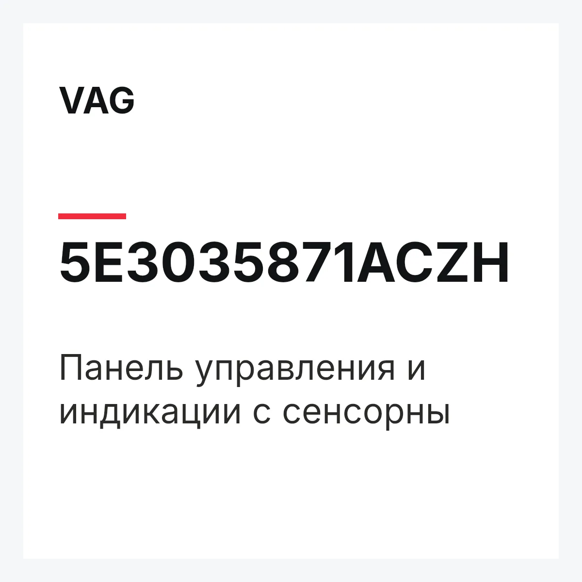 VAG 5E3035871ACZH — Панель управления и индикации с сенсорны