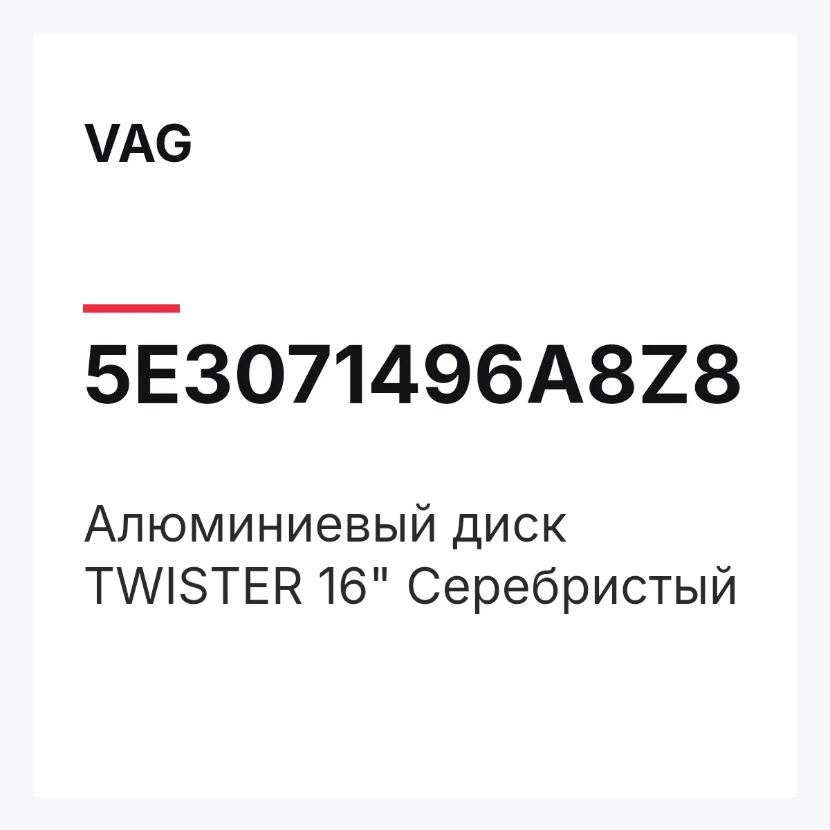 VAG 5E3071496A8Z8 — Алюминиевый диск TWISTER 16" Серебристый