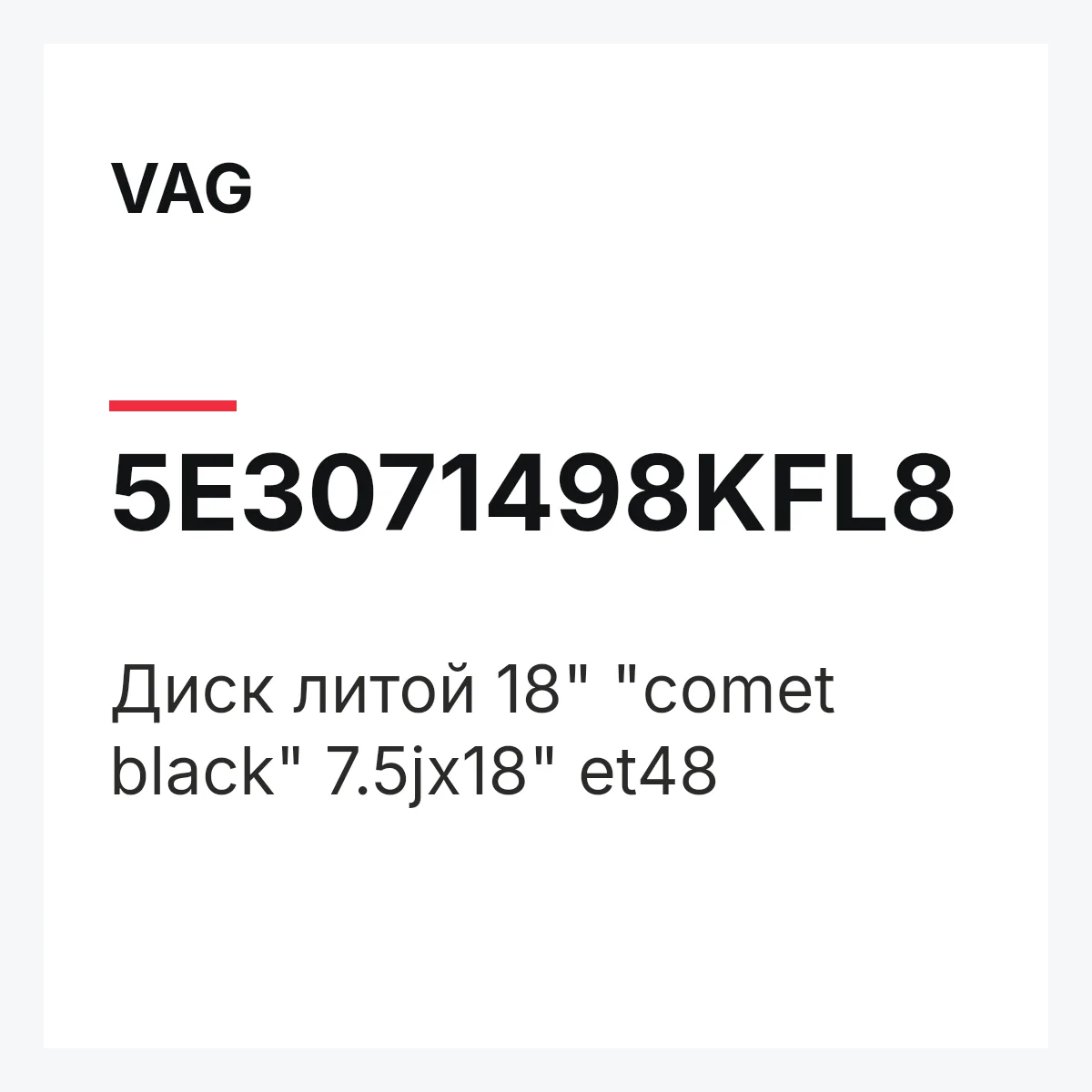 VAG 5E3071498KFL8 — Диск литой 18" "comet black" 7.5jx18" et48