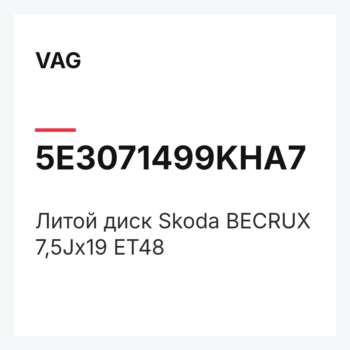 VAG 5E3071499KHA7 — Литой диск Skoda BECRUX 7,5Jx19 ET48