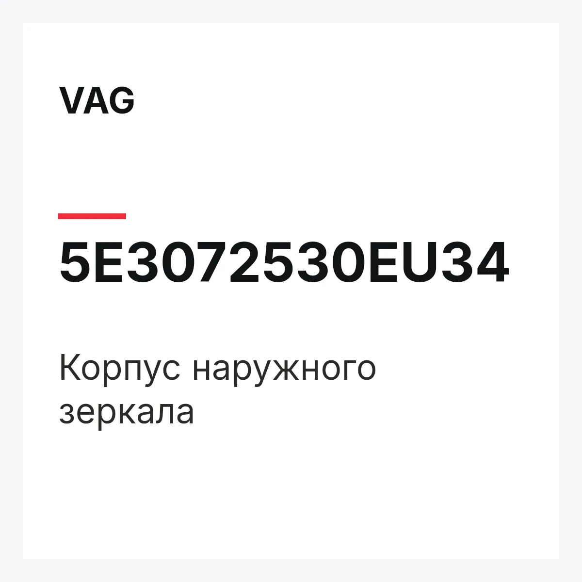 VAG 5E3072530EU34 — Корпус наружного зеркала