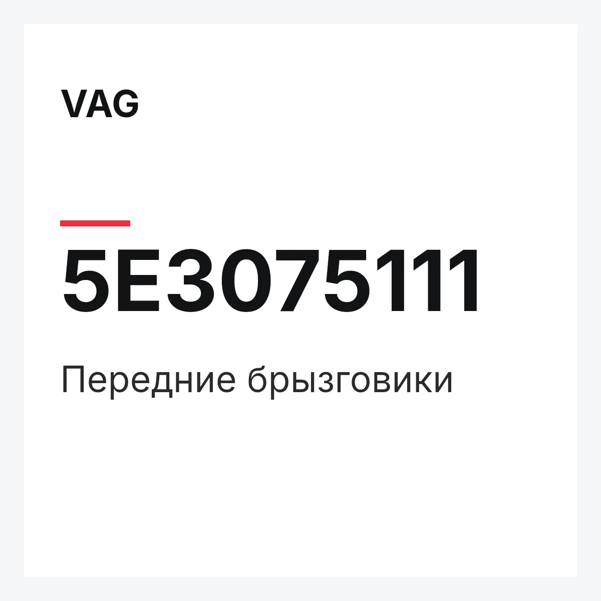 VAG 5E3075111 — Передние брызговики