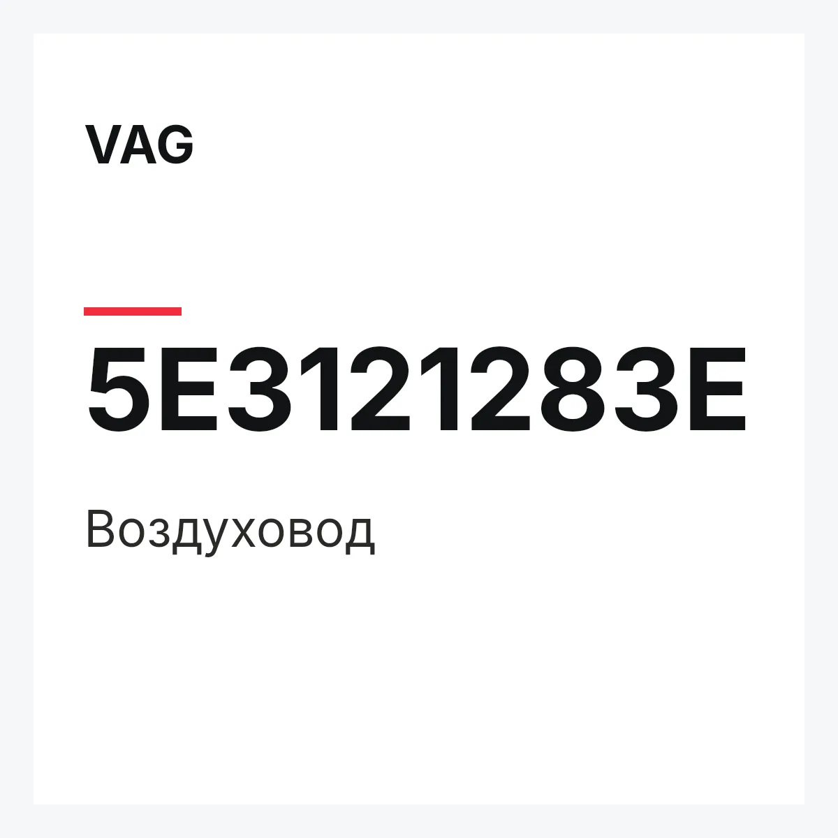 VAG 5E3121283E — Воздуховод