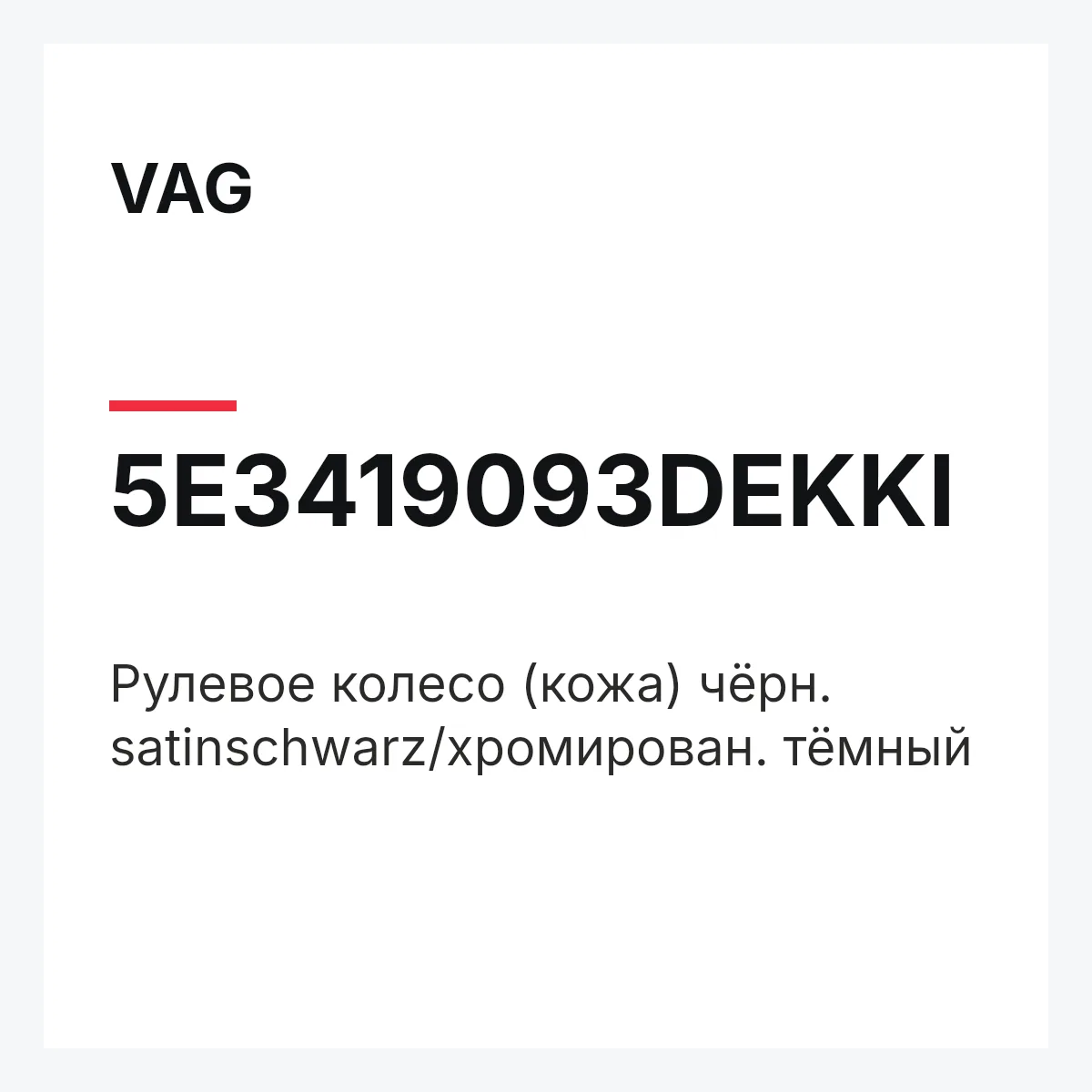 VAG 5E3419093DEKKI — Pулевое колесо (кожа) чёрн. satinschwarz/хромирован. тёмный