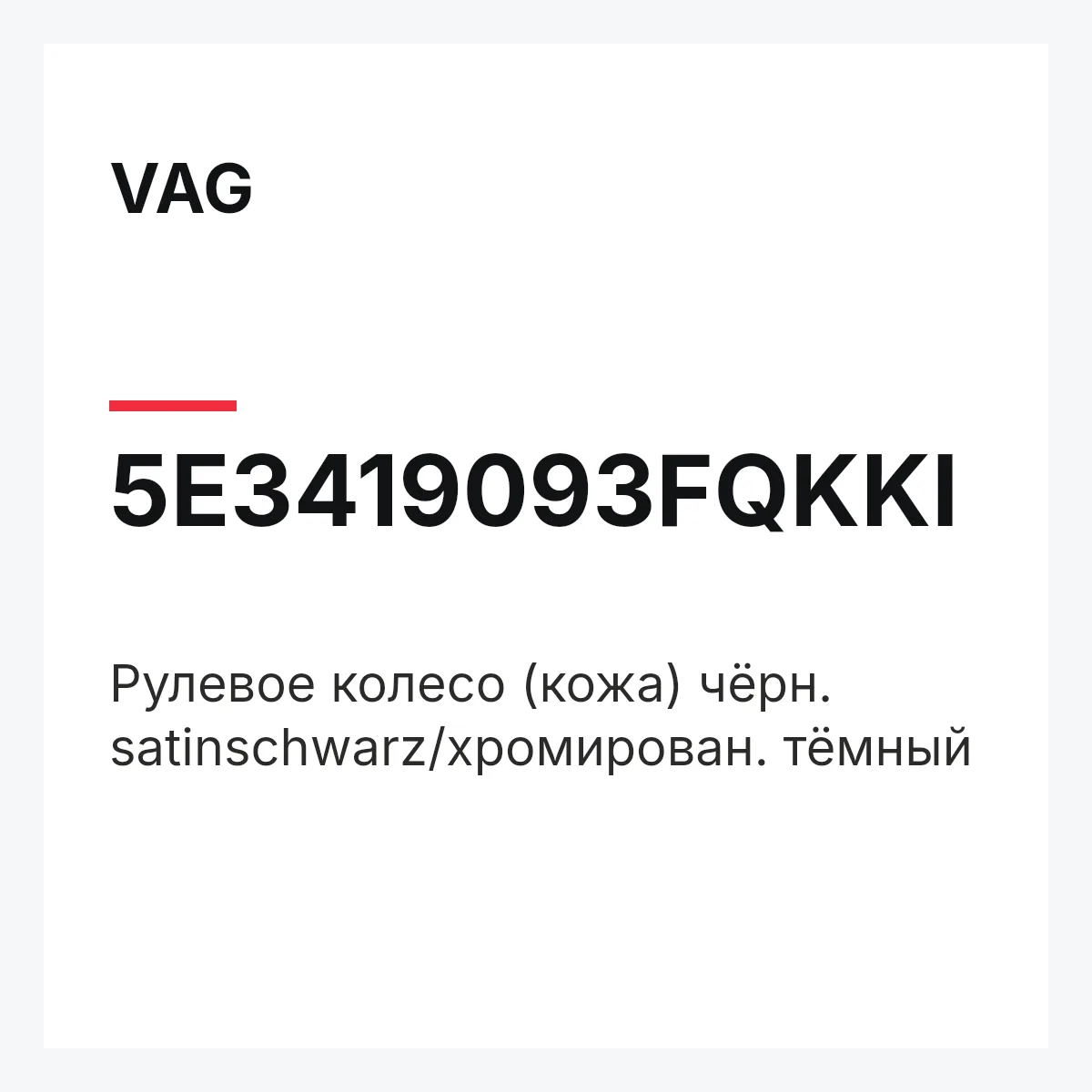 VAG 5E3419093FQKKI — Pулевое колесо (кожа) чёрн. satinschwarz/хромирован. тёмный