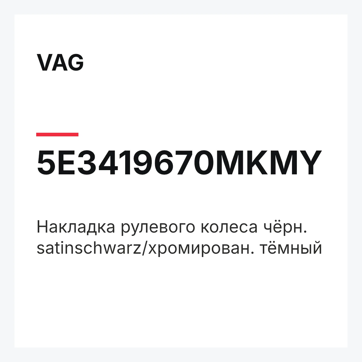 VAG 5E3419670MKMY — Накладка рулевого колеса чёрн. satinschwarz/хромирован. тёмный