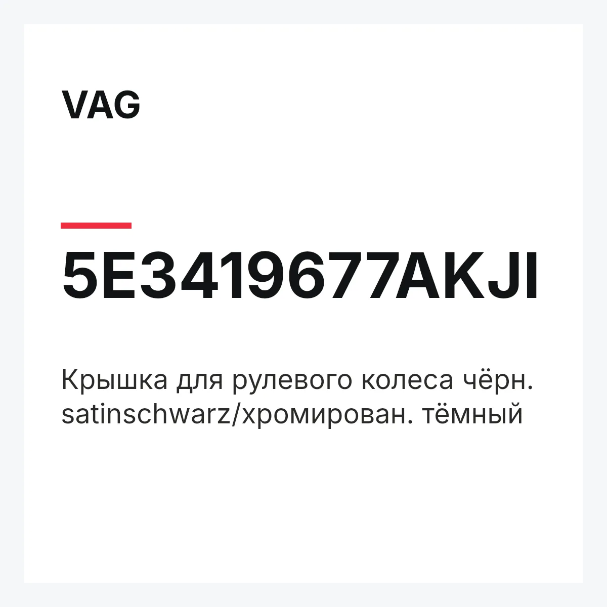 VAG 5E3419677AKJI — Крышка для рулевого колеса чёрн. satinschwarz/хромирован. тёмный