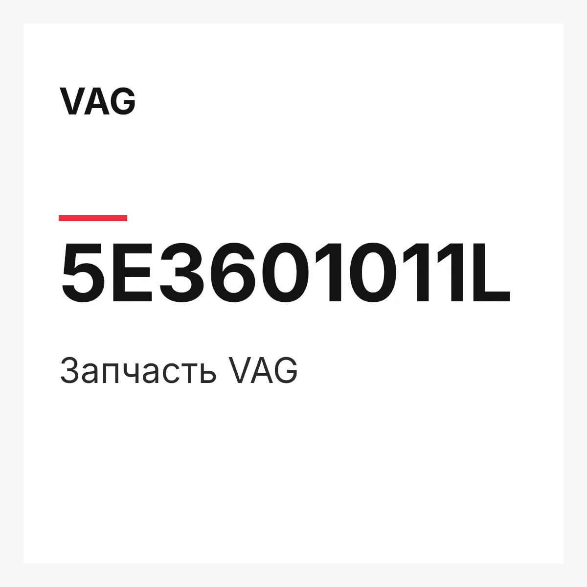 VAG 5E3601011L — Запчасть