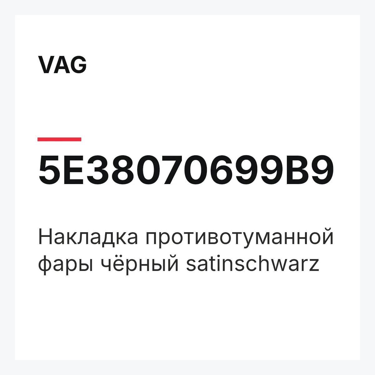 VAG 5E38070699B9 — Накладка противотуманной фары чёрный satinschwarz