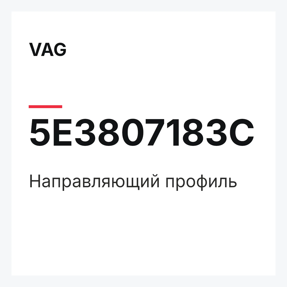 VAG 5E3807183C — Направляющий профиль