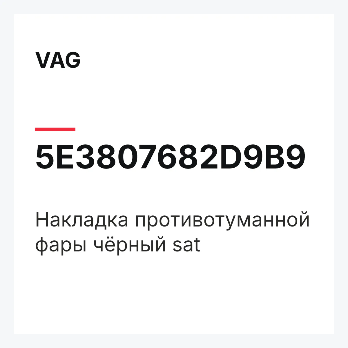 VAG 5E3807682D9B9 — Накладка противотуманной фары чёрный sat