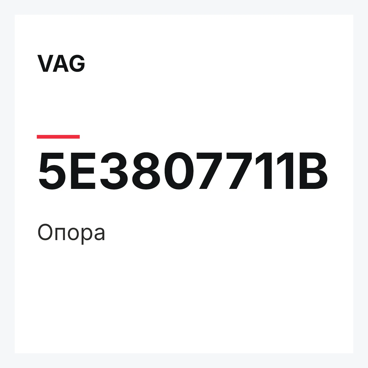 VAG 5E3807711B — Опора