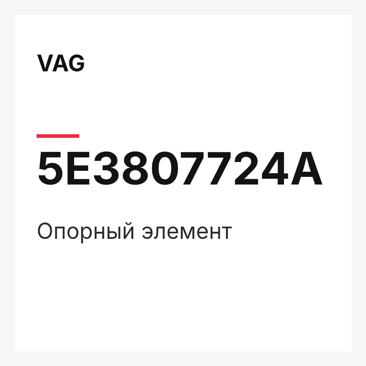 VAG 5E3807724A — Опорный элемент