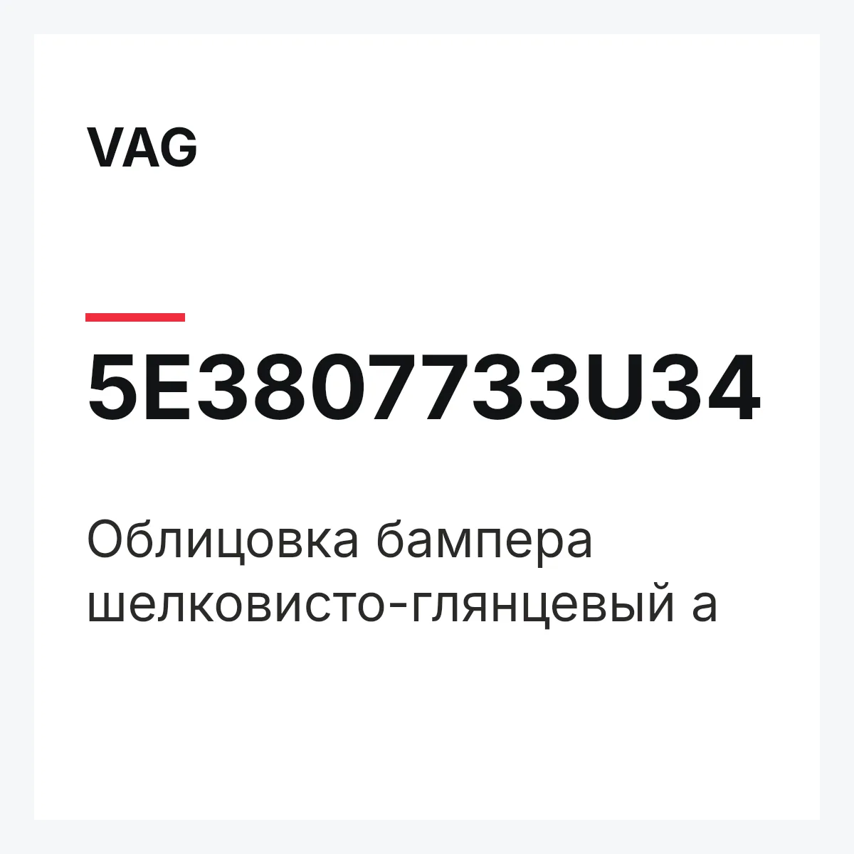VAG 5E3807733U34 — Облицовка бампера шелковисто-глянцевый а