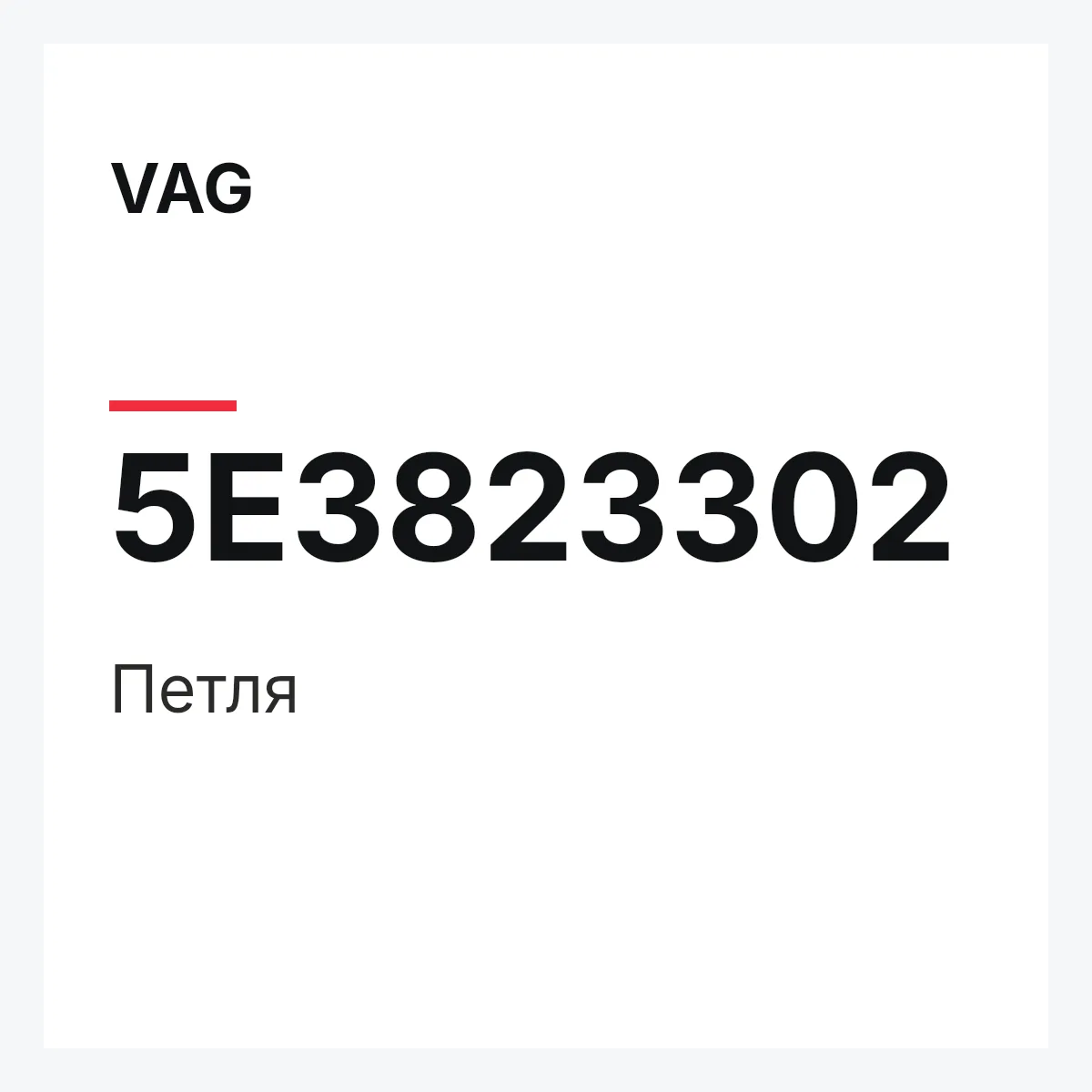 VAG 5E3823302 — Петля