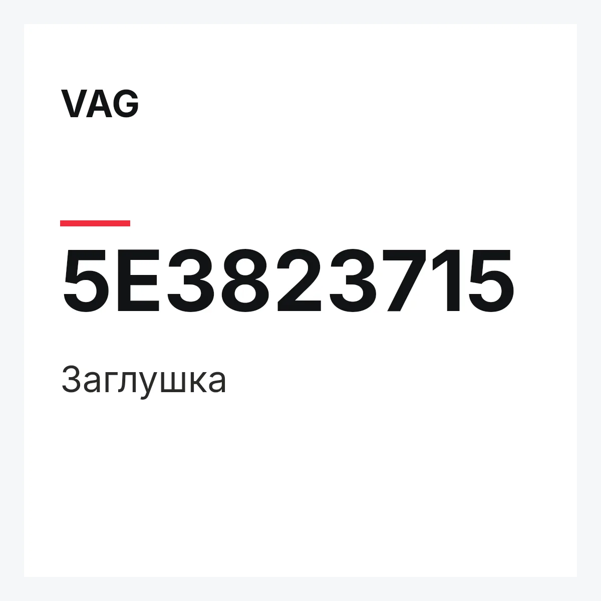 VAG 5E3823715 — Заглушка