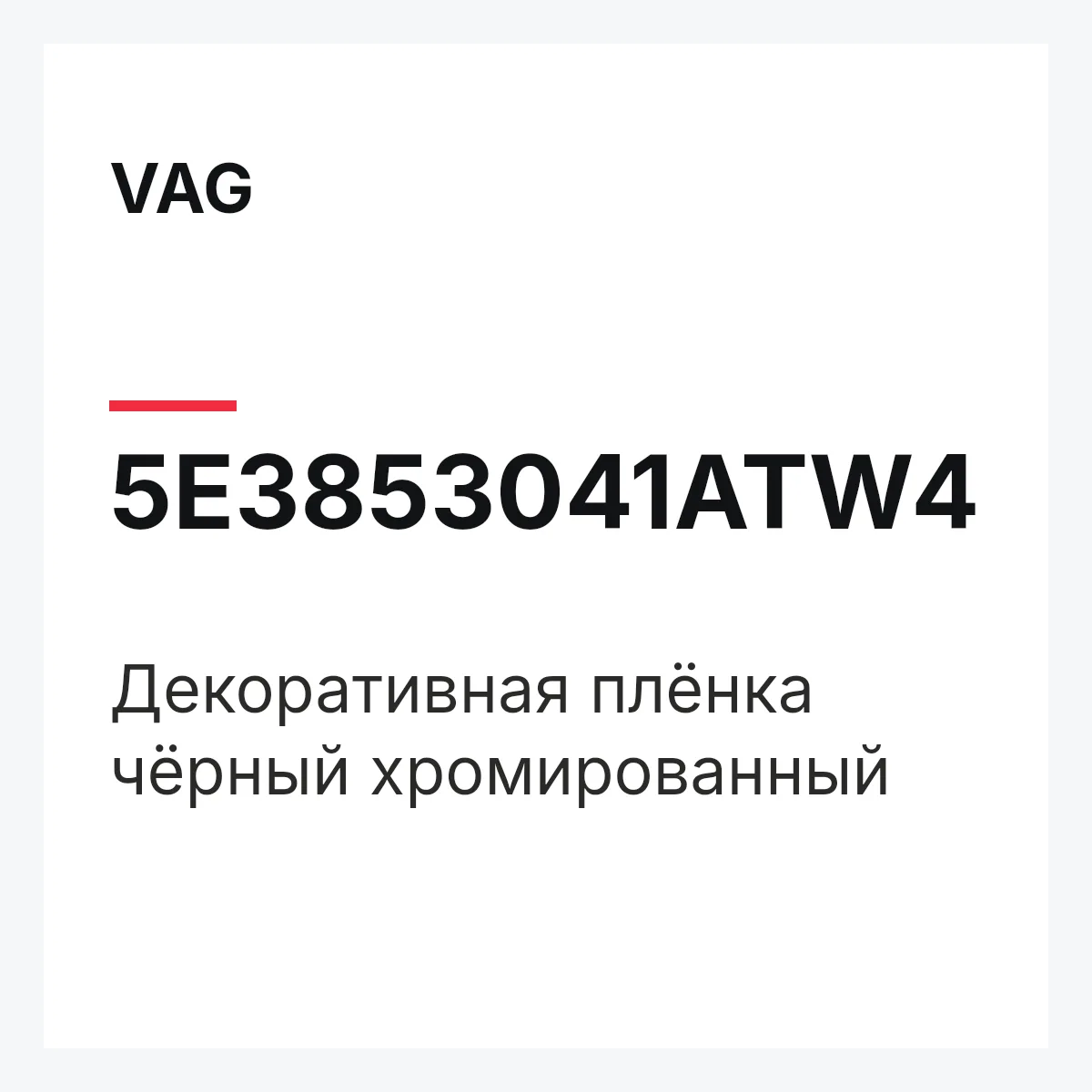 VAG 5E3853041ATW4 — Декоративная плёнка чёрный хромированный