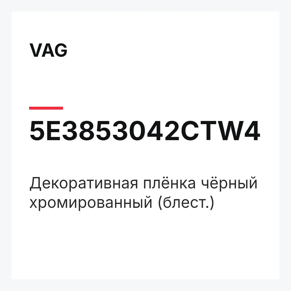 VAG 5E3853042CTW4 — Декоративная плёнка чёрный хромированный (блест.)