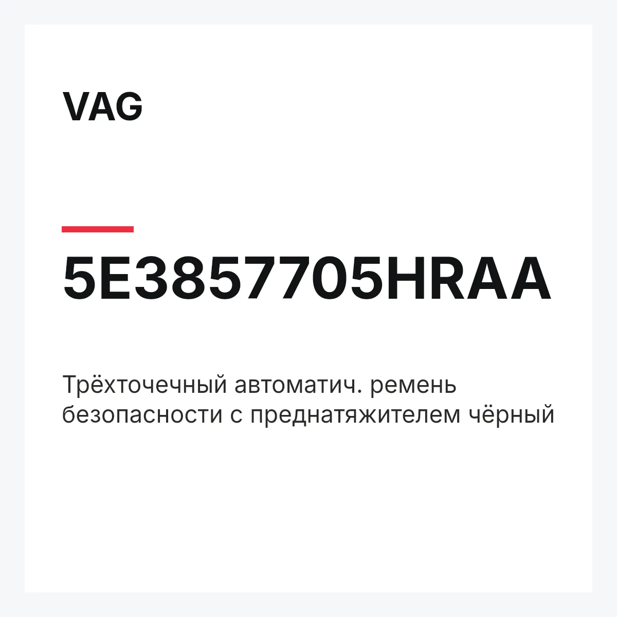 VAG 5E3857705HRAA — Трёхточечный автоматич. ремень безопасности с преднатяжителем чёрный