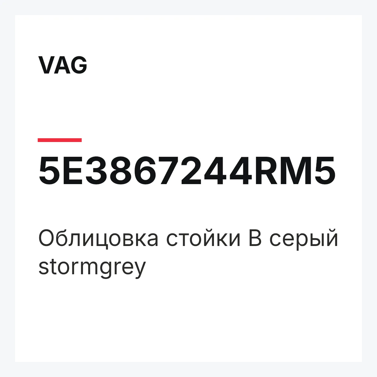 VAG 5E3867244RM5 — Облицовка стойки B серый stormgrey