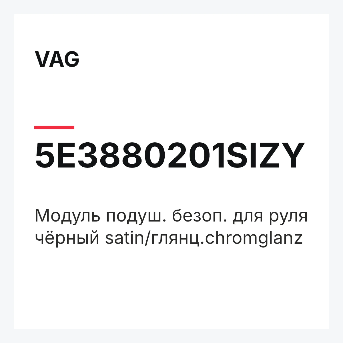 VAG 5E3880201SIZY — Модуль подуш. безоп. для руля чёрный satin/глянц.chromglanz