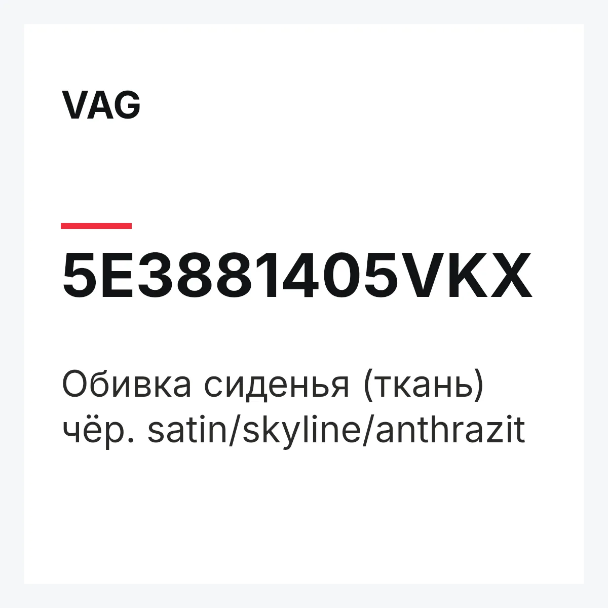 VAG 5E3881405VKX — Обивка сиденья (ткань) чёр. satin/skyline/anthrazit
