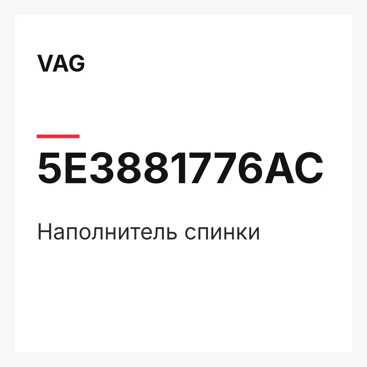 VAG 5E3881776AC — Наполнитель спинки