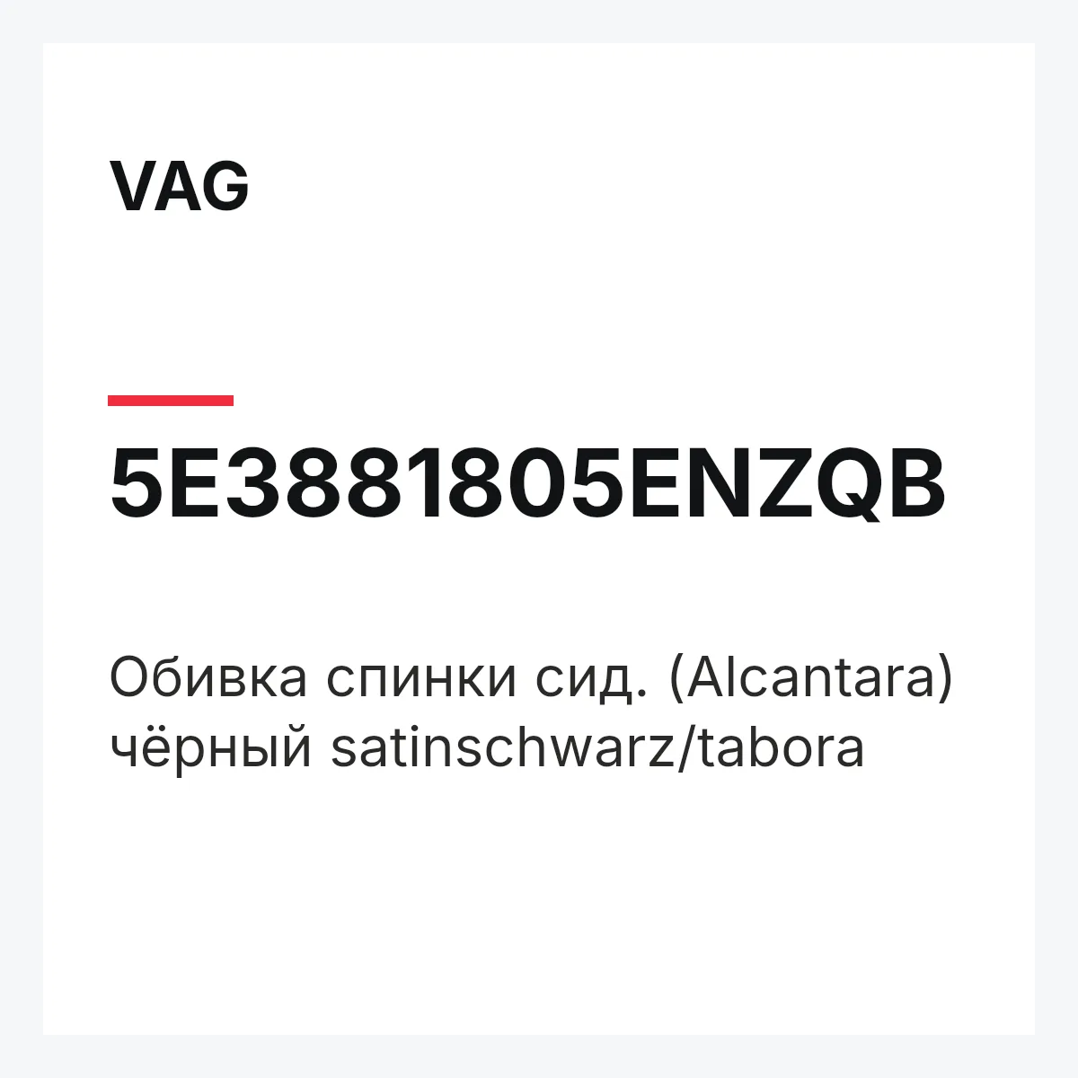 VAG 5E3881805ENZQB — Обивка спинки сид. (Alcantara) чёрный satinschwarz/tabora