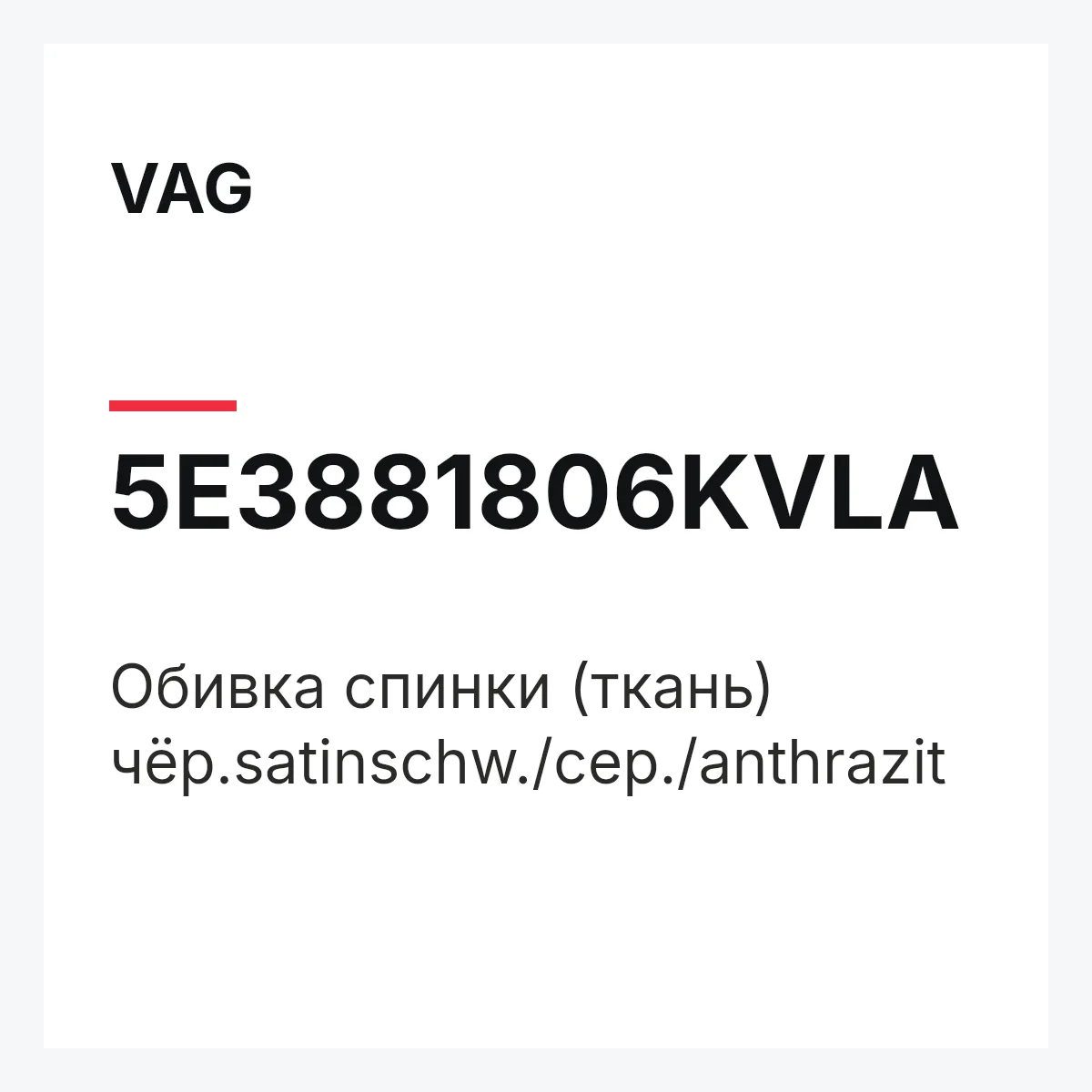 VAG 5E3881806KVLA — Обивка спинки (ткань) чёр.satinschw./сер./anthrazit