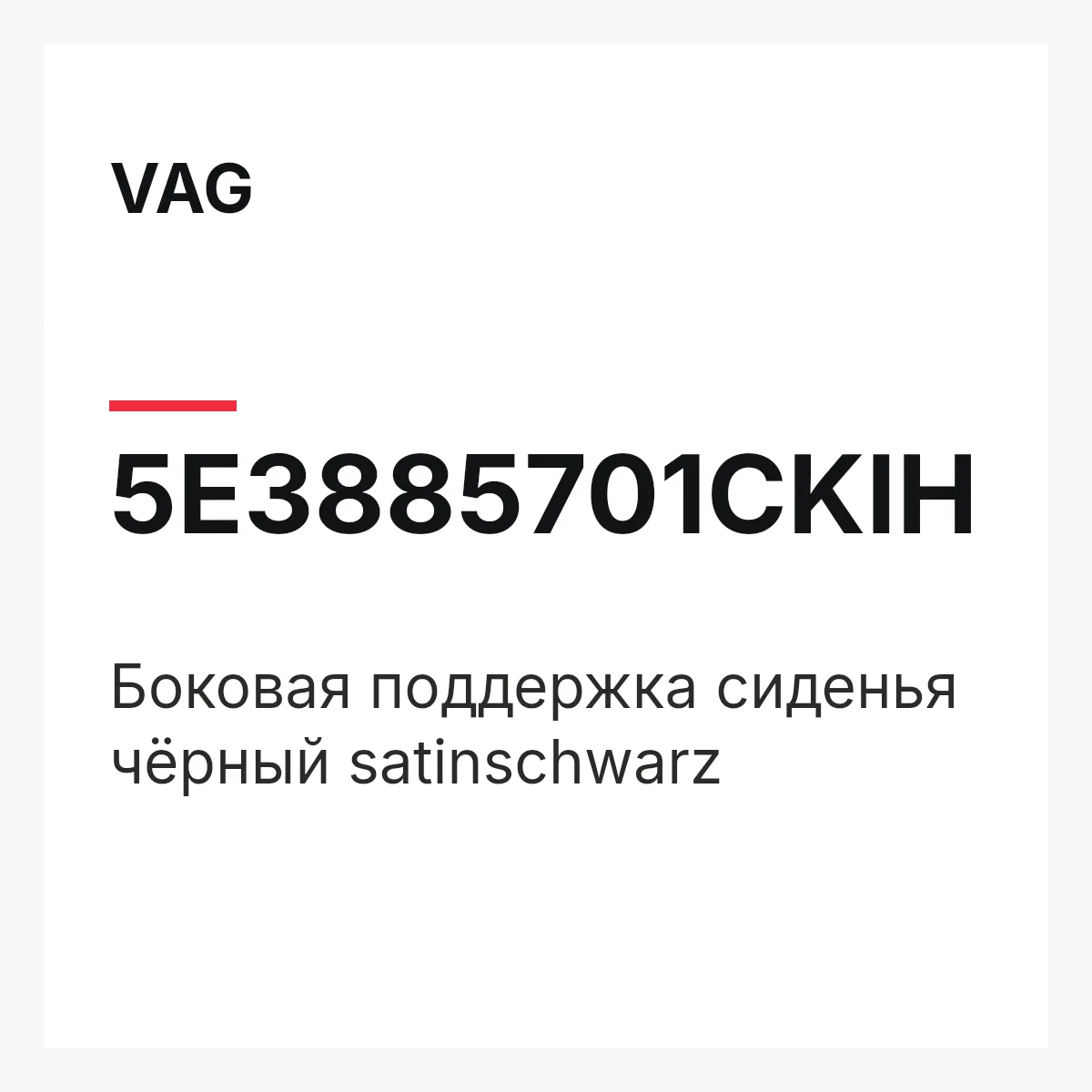 VAG 5E3885701CKIH — Боковая поддержка сиденья чёрный satinschwarz