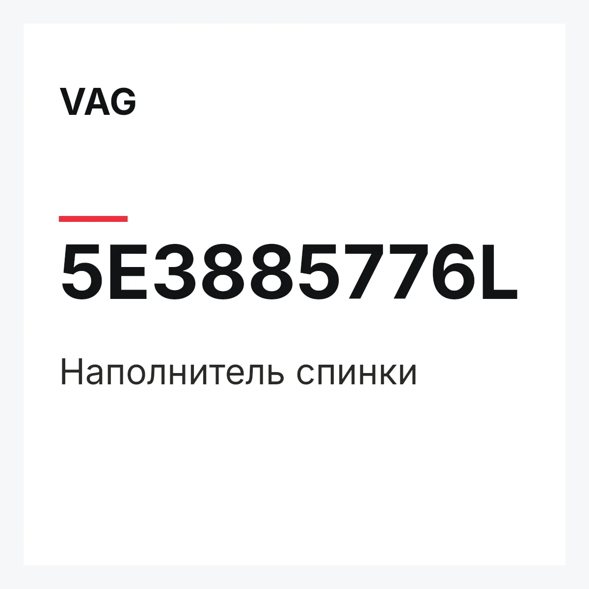 VAG 5E3885776L — Наполнитель спинки