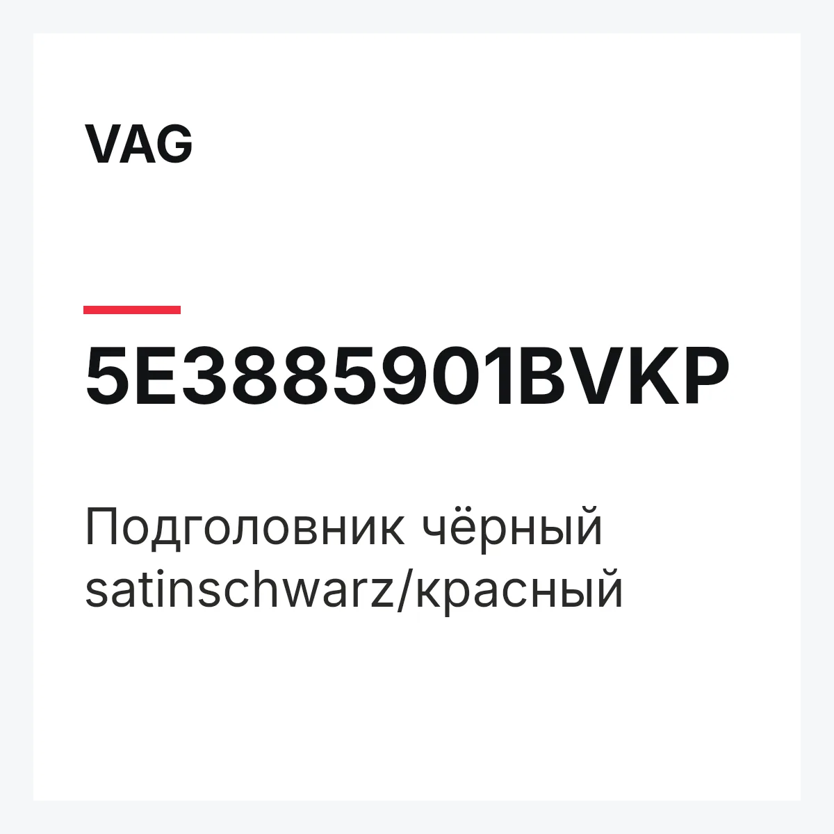 VAG 5E3885901BVKP — Подголовник чёрный satinschwarz/красный