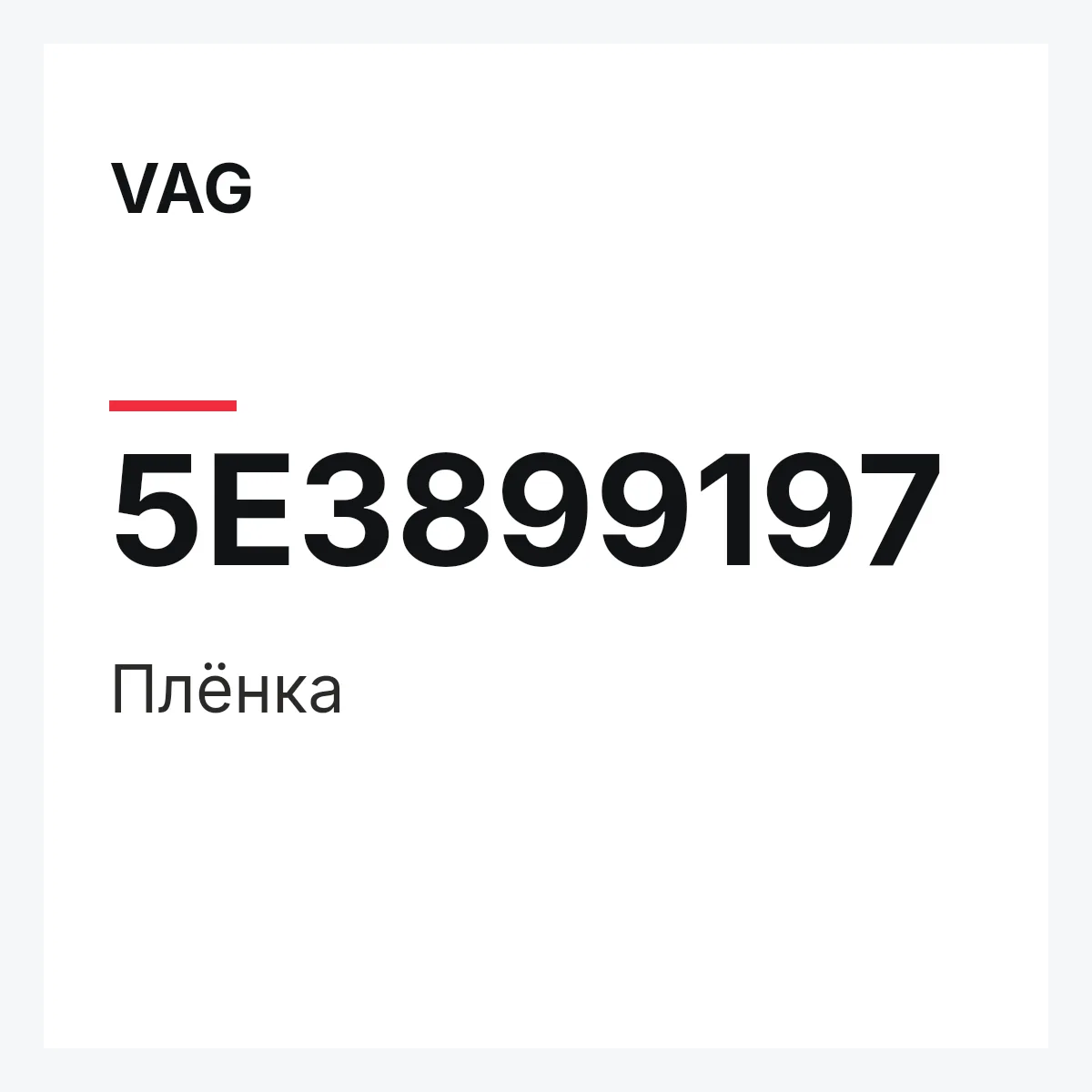 VAG 5E3899197 — Плёнка