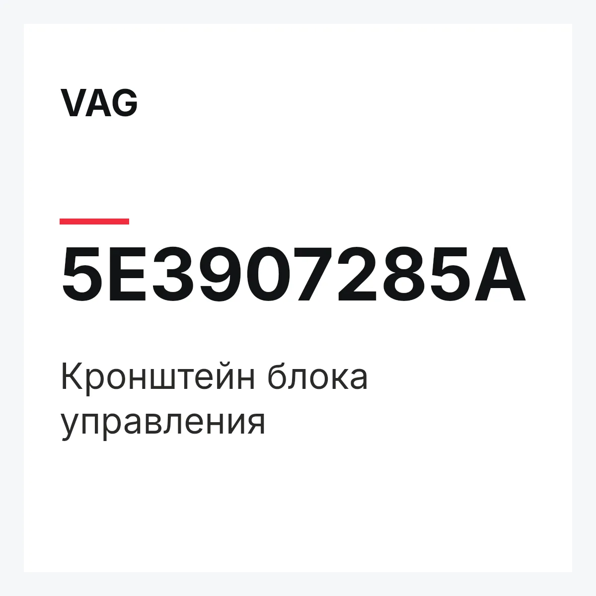 VAG 5E3907285A — Кронштейн блока управления