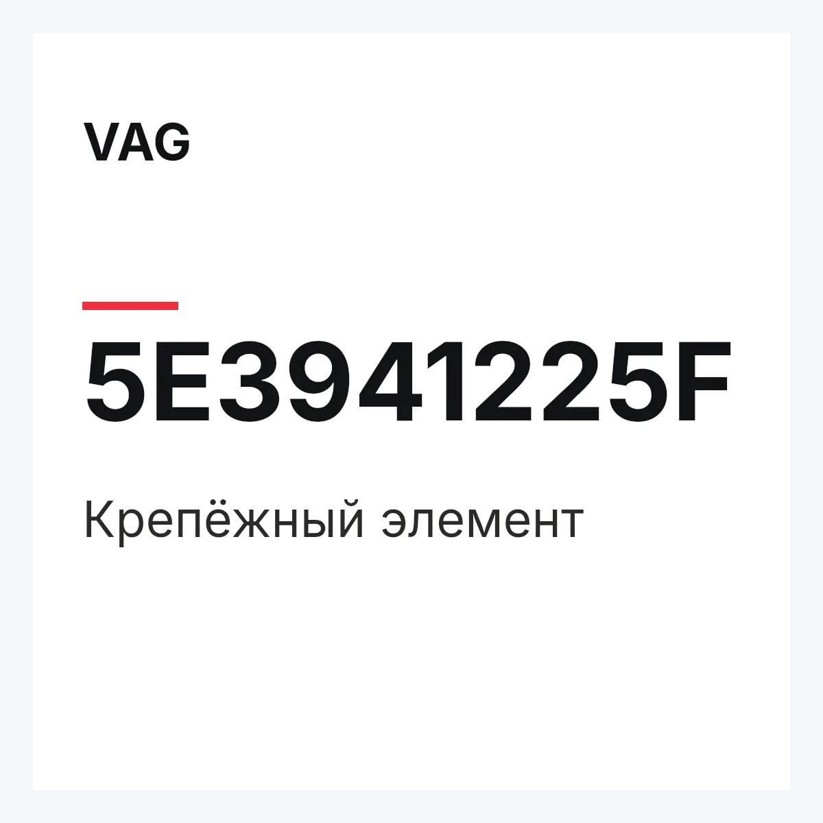 VAG 5E3941225F — Крепёжный элемент