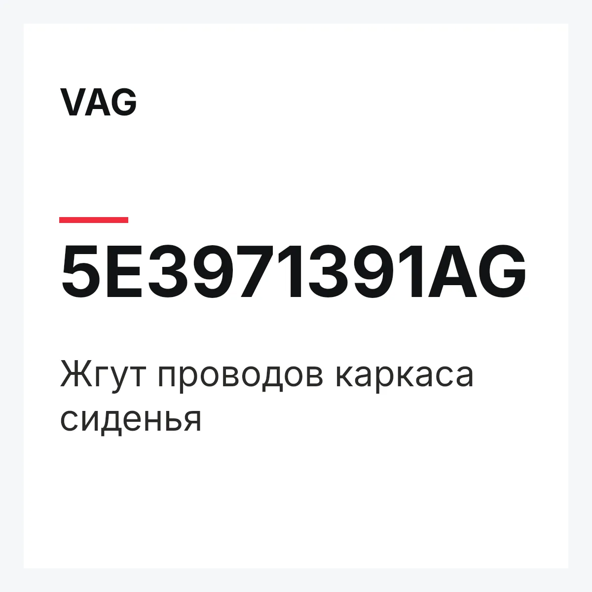 VAG 5E3971391AG — Жгут проводов каркаса сиденья