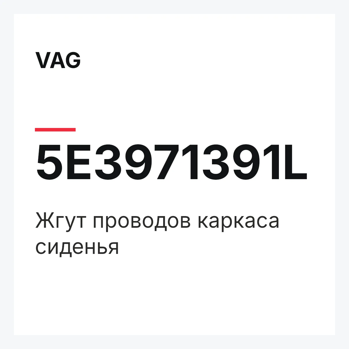 VAG 5E3971391L — Жгут проводов каркаса сиденья
