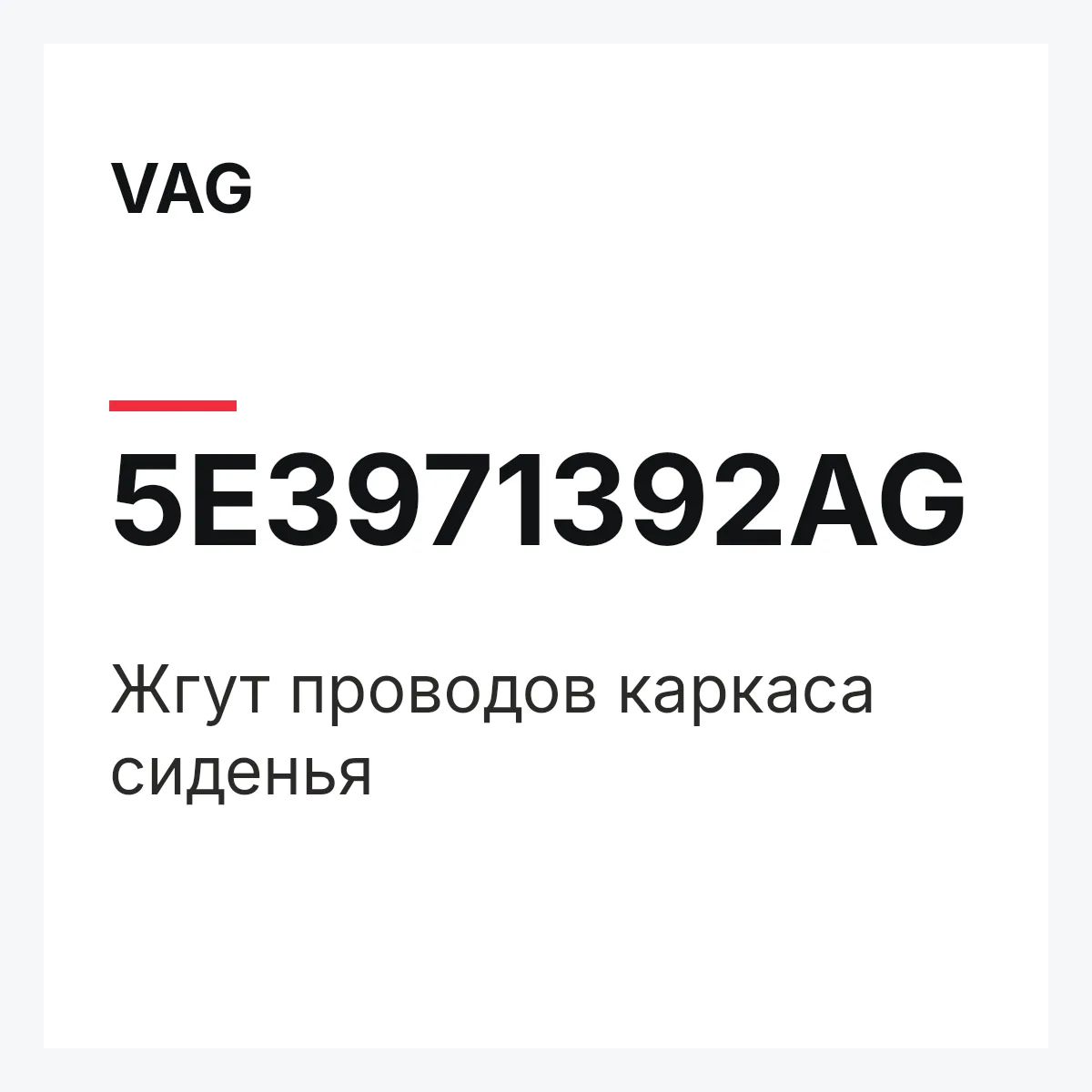 VAG 5E3971392AG — Жгут проводов каркаса сиденья