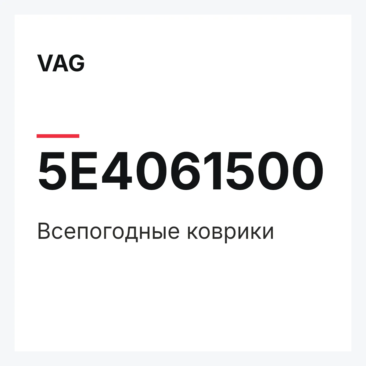 VAG 5E4061500 — Всепогодные коврики