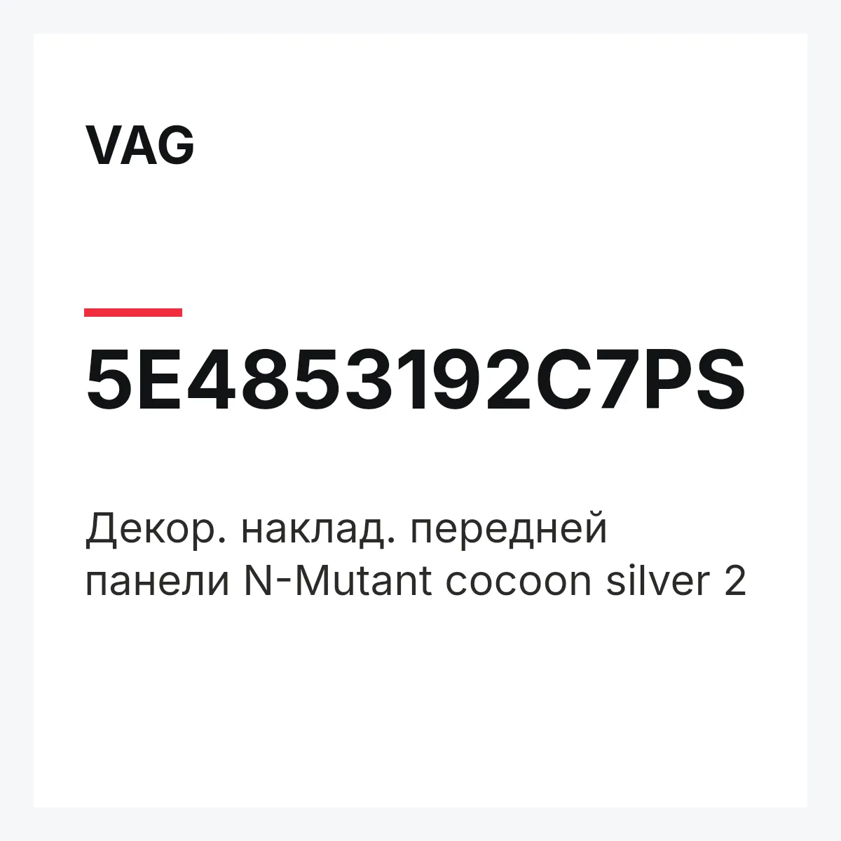 VAG 5E4853192C7PS — Декор. наклад. передней панели N-Mutant cocoon silver 2